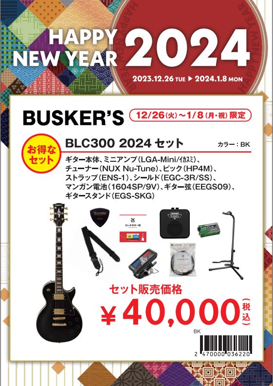 BUSKER'S BLC300 2024セット