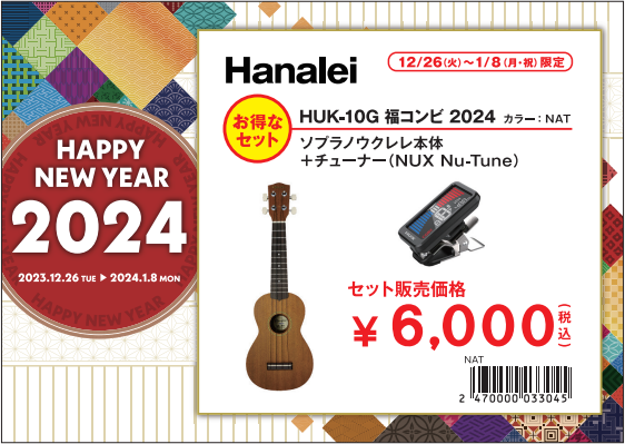 ウクレレ福袋その①Hanalei HUK-10G福コンビ2024