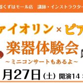 ヴァイオリン×ピアノ　楽器体験会　～ミニコンサートもあるよ～