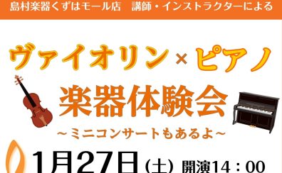 ヴァイオリン×ピアノ　楽器体験会　～ミニコンサートもあるよ～