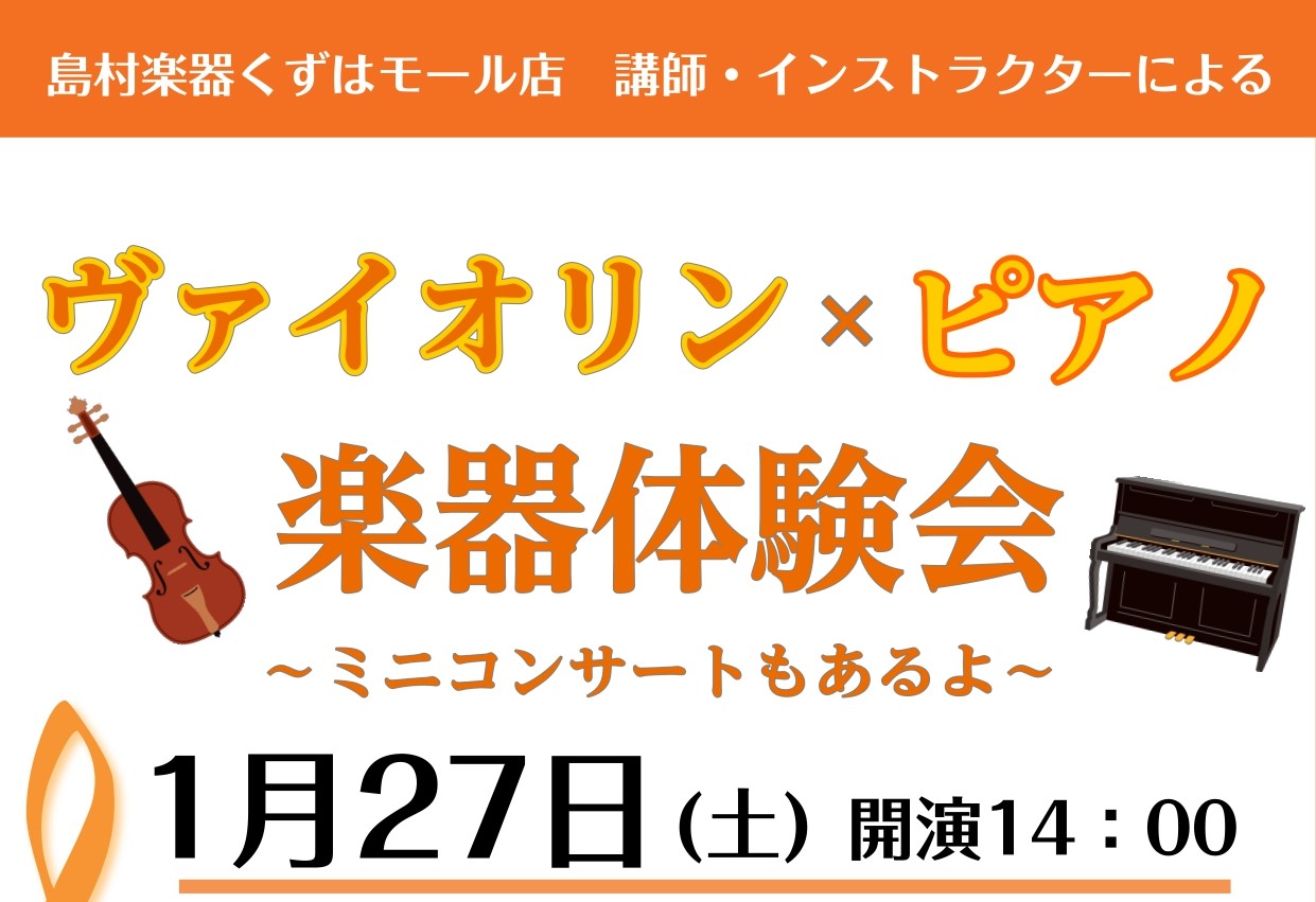 当店のヴァイオリン講師とピアノインストラクターが皆さまお馴染みの名曲をお届けします！ ヴァイオリンとピアノのデュオを間近で聴けるのはこの機会だけ！ 体験会で是非楽器に触れてみましょう♪ 体験会は予約優先となっております。 当日も空きがあればご案内可能ですので、お気軽にスタッフまでお問い合わせください […]