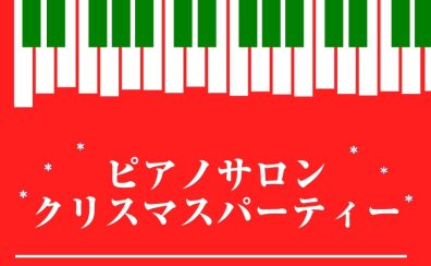 【ピアノインストラクター ブログVol.3】～クリスマスパーティーのレポート～