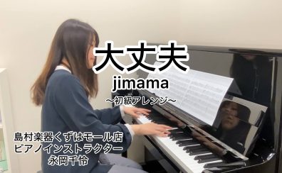 【ピアノインストラクター ブログVol.4】～生徒さんとのレッスン曲を弾いてみた～初級バージョン