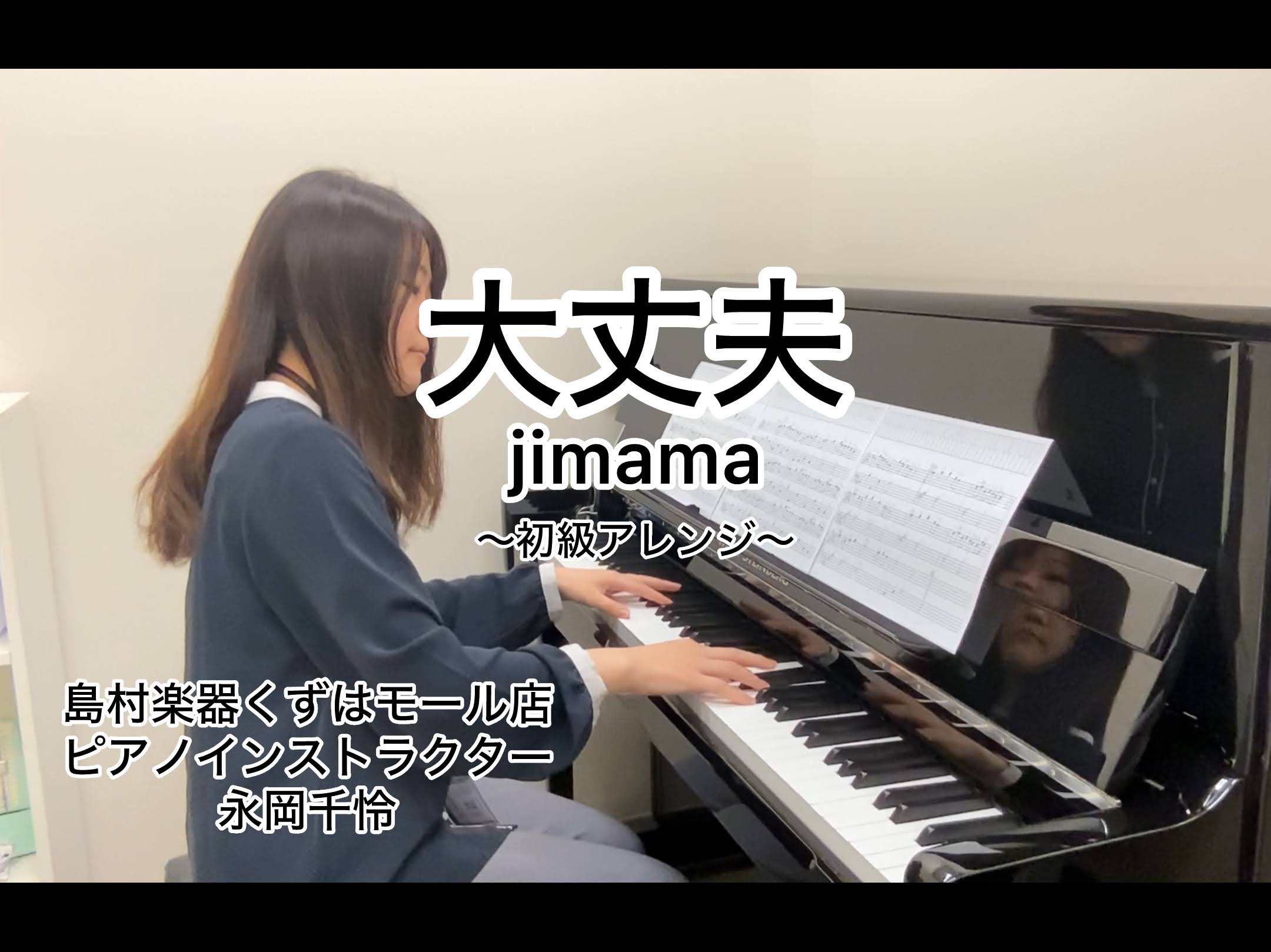　皆さんこんにちは。 くずはモール店ピアノインストラクターの永岡です。 　今日は生徒様とレッスンで一緒に頑張っている曲を、私が演奏してみました！ 「大丈夫」（jimama）という曲で、CMにも使われている曲です。 皆さまも一度は耳にしたことのある曲ではないでしょうか? 初級バージョンに私が編曲してみ […]