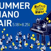 【電子ピアノ】夏のピアノフェア2024開催中！！[5月18日（土）～8月25日(日)］【枚方・樟葉・八幡・交野】