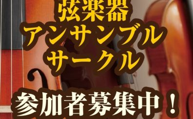 弦楽器アンサンブルサークル 参加者募集中！