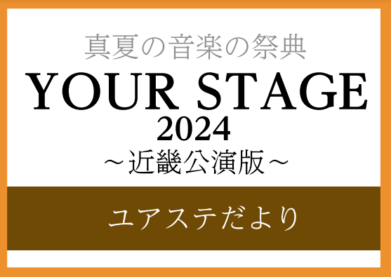 毎年恒例の「YOUR STAGE」 今年の近畿会場は、8月11日(日) あいおい同和損保ザ・フェニックスホールで行われます！ 今回、くずはモール店からご出演される会員様へインタビューをしました！どうぞご覧ください。 CONTENTSYOUR STAGEとはご出演者紹介チケット購入はコチラお問い合わせ […]