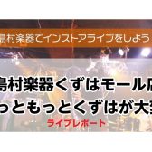 【イベントレポート】インストアライブ　もっともっとくずはが大変！！