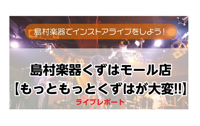 こんにちは!島村楽器くずはモール店の野邊です！ 今回の記事では、5/26に開催いたしましたインストアライブ【もっともっとくずはが大変】のレポートとなります。 今回はスタッフバンドとお2人のアーティストにご出演頂きました。 ※写真左から吹田様・kindergarten様のお2人です。 　 それでは今回 […]