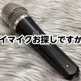 【Myマイク】欲しくないですか？自分専用のマイクの良さ