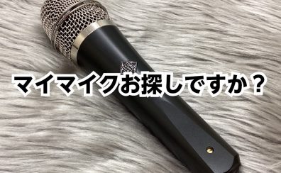 【Myマイク】欲しくないですか？自分専用のマイクの良さ