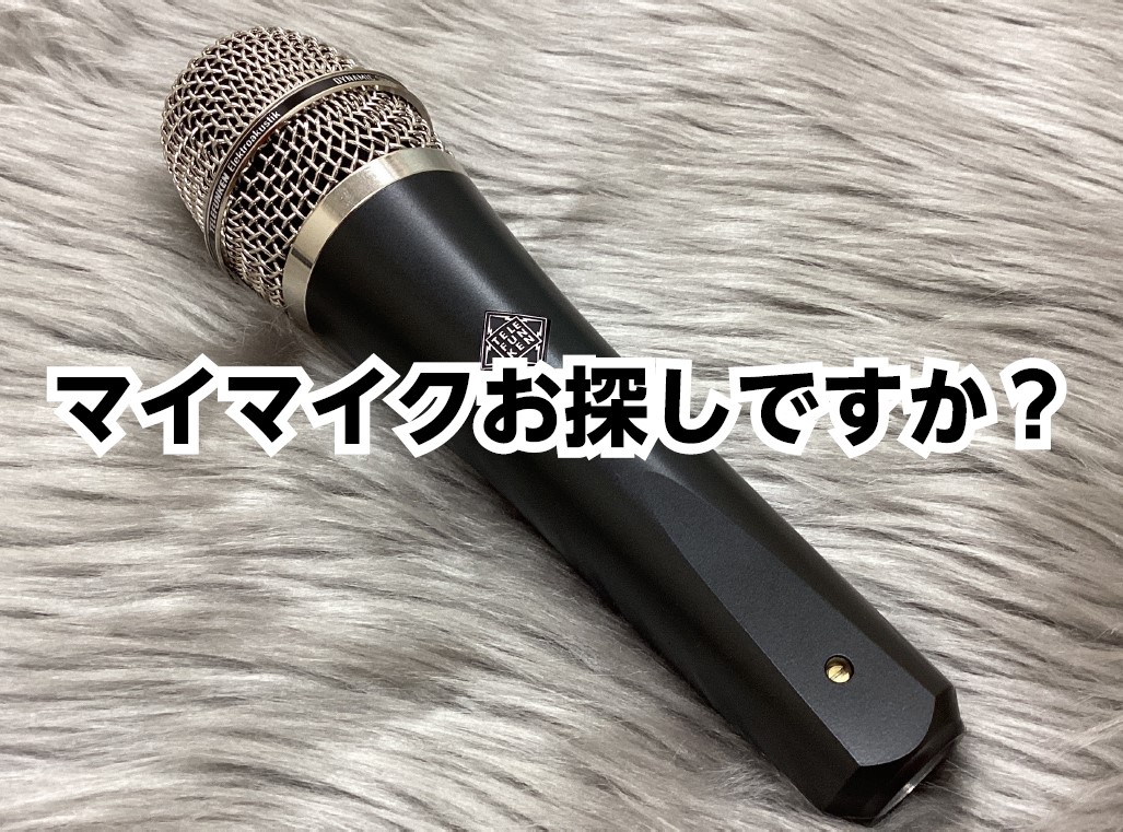 島村楽器くずはモール店なら こんにちは！くずはモール店のデジタル楽器担当の野邊です！ 私は現在自身で音楽活動を行っています。 DTMによる作曲やマイクの事なら私野邊にお任せください！！ 今回はMyマイクについてお話しをいたします。 初めてマイクを購入される方や、二本目のマイク購入をご検討のお客様は「 […]
