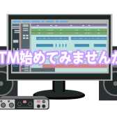 DTMに必要な物は？【モニターヘッドフォン・スピーカー】