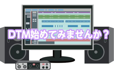 DTMに必要な物は？【モニターヘッドフォン・スピーカー】