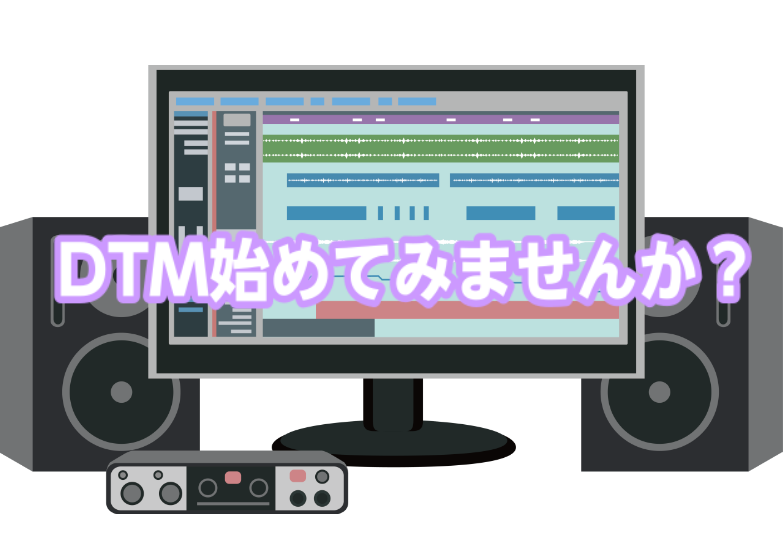 こんにちは！ 島村楽器くずはモール店の野邊です。 皆さまこれまでの記事でDTMを楽しめていますでしょうか？ DTMに必要な物は？シリーズも今回で第三弾となります。 今回の記事でも皆様に少しでもDTMの事を知って頂けると幸いです。 それでは、本日の本題プラグインについてお話ししていきましょう！！ プラ […]