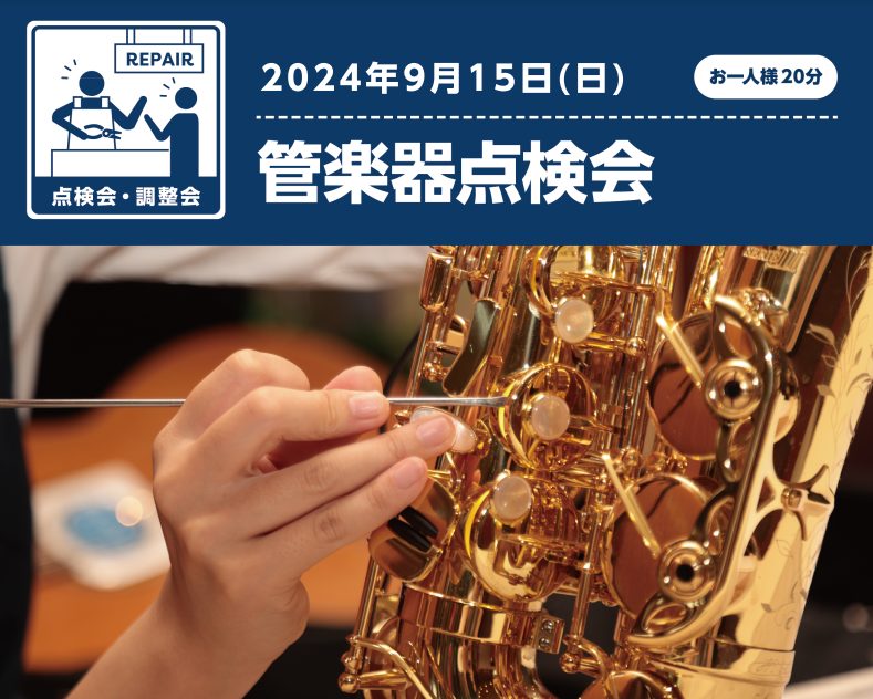 こんにちは！ 今回の記事では、9/15に開催されました【管楽器点検会】についての記事となります。 今回の点検会には、島村楽器グランフロント大阪店の管楽器リペアマンの和田さんに来て頂き、お客様の楽器の点検を行って頂きました！！ 申し遅れましたが、私は管楽器担当の野邊と申します！ 管楽器点検会について  […]