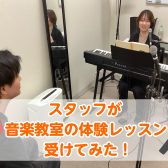 【体験レッスンレポート】スタッフが体験レッスンを受けてみた！【ヴォーカルスクール】