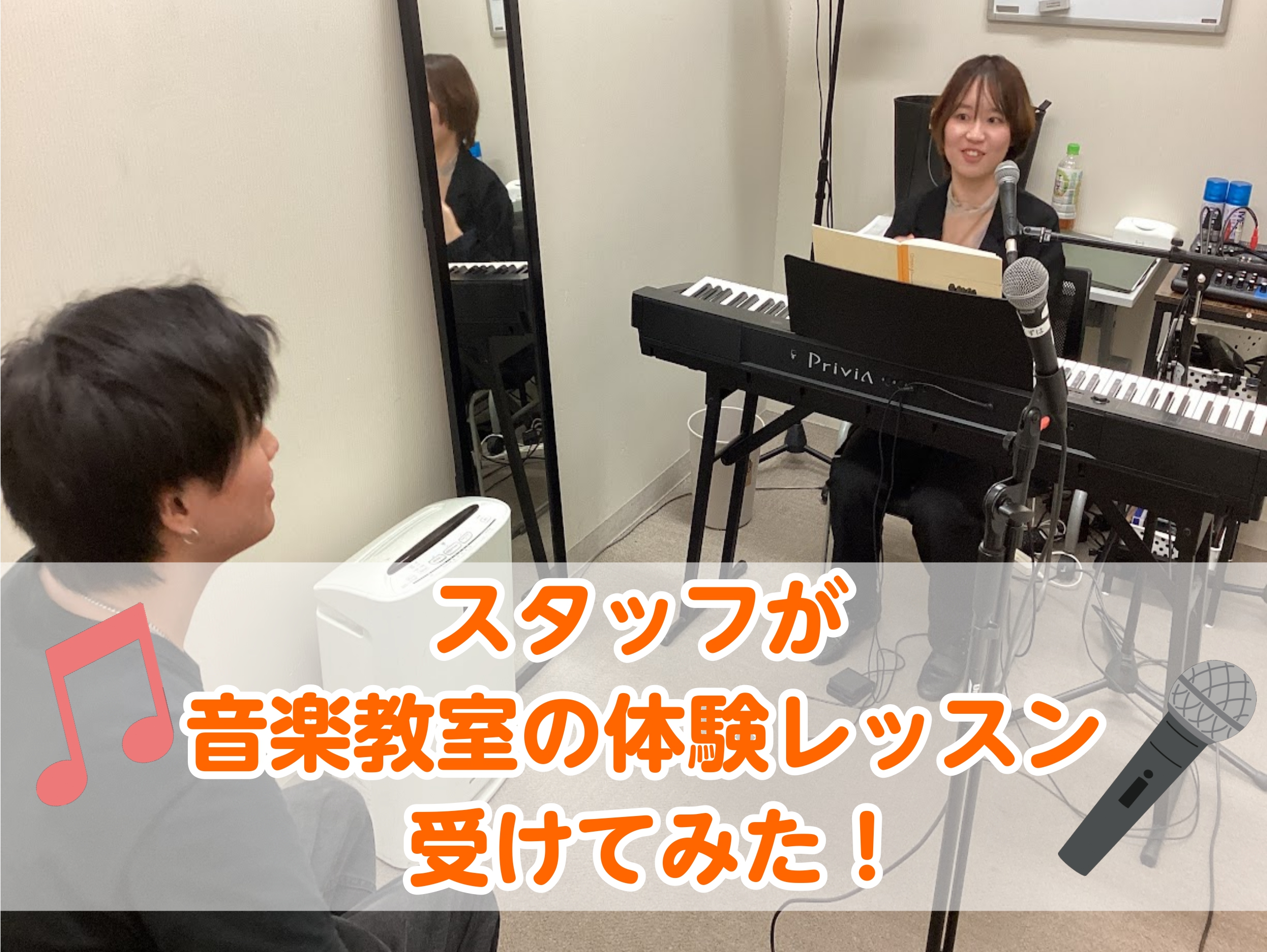 皆さまこんにちは！島村楽器くずはモール店 野邊です。 今回は新規開講されたヴォーカル教室の講師、加藤先生のご紹介です！ 「レッスンを受けてみたいけどどんな内容か気になる」「まったくの初心者でも大丈夫？」「先生は優しい？」そんな皆様のご不安を解消するべく、私自身が体験レッスンを受けてみました！その様子 […]