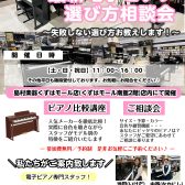 【今年度もやります！！】電子ピアノ選び方相談会を開催いたします！