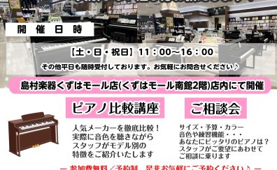 【今年度もやります!!】電子ピアノ選び方相談会を開催いたします!