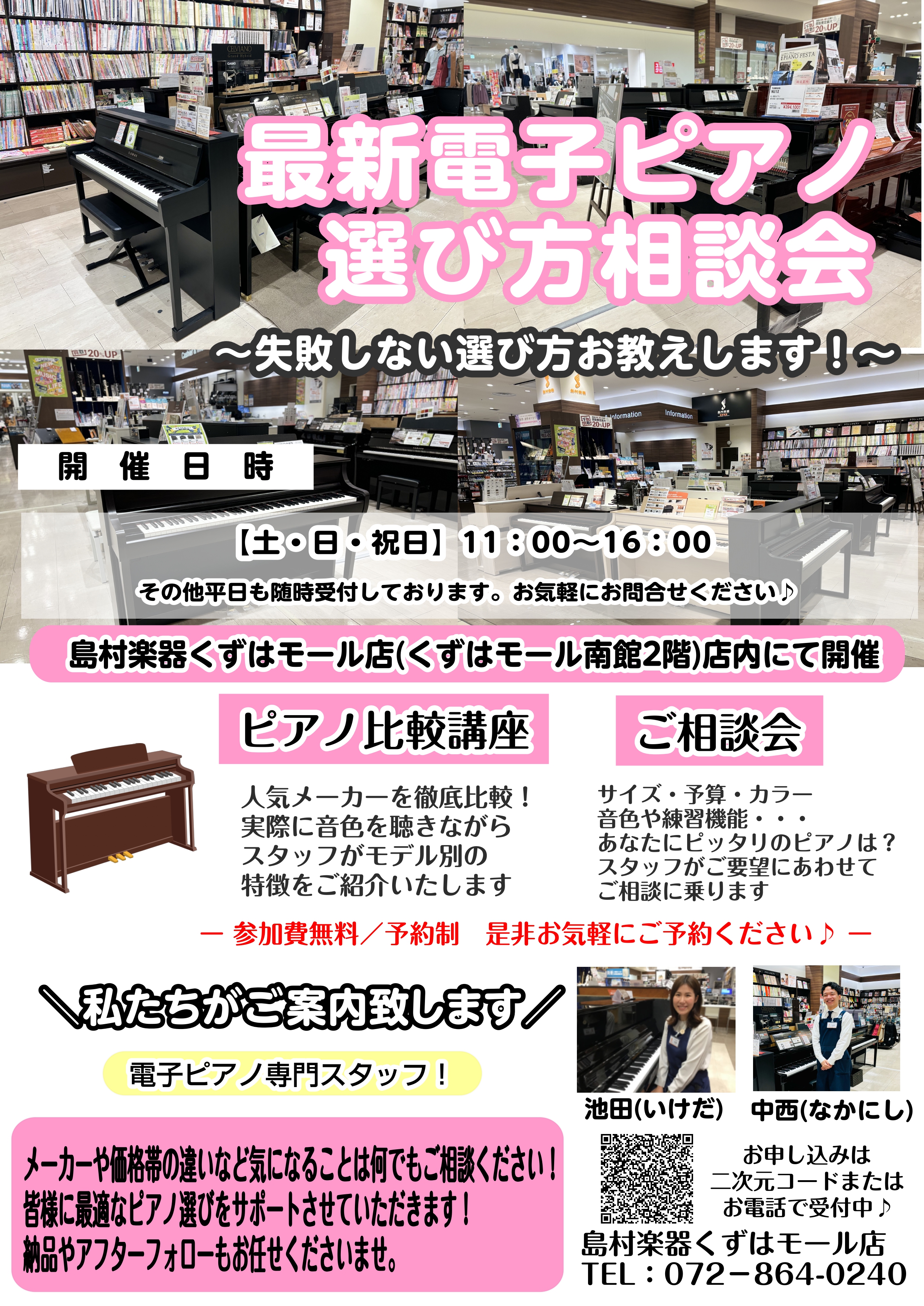 くずは店では電子ピアノ相談会も随時開催しております。最新電子ピアノ選び方相談会