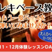 樟葉駅前【大人のエレキベース教室】担当講師：才稔弘（月曜日）