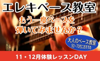 樟葉駅前【大人のエレキベース教室】担当講師：才稔弘（月曜日）