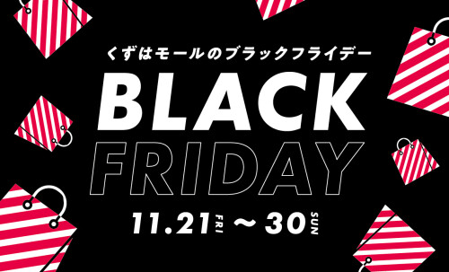 クリスマス前にブラックフライデーで楽器もお得！｜島村楽器 くずは