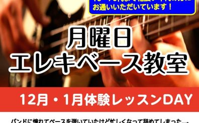 樟葉駅前・50～70代におすすめ！【エレキベース教室】体験レッスンDAY開催！