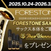 FORESTONE　キャンペーン実施中