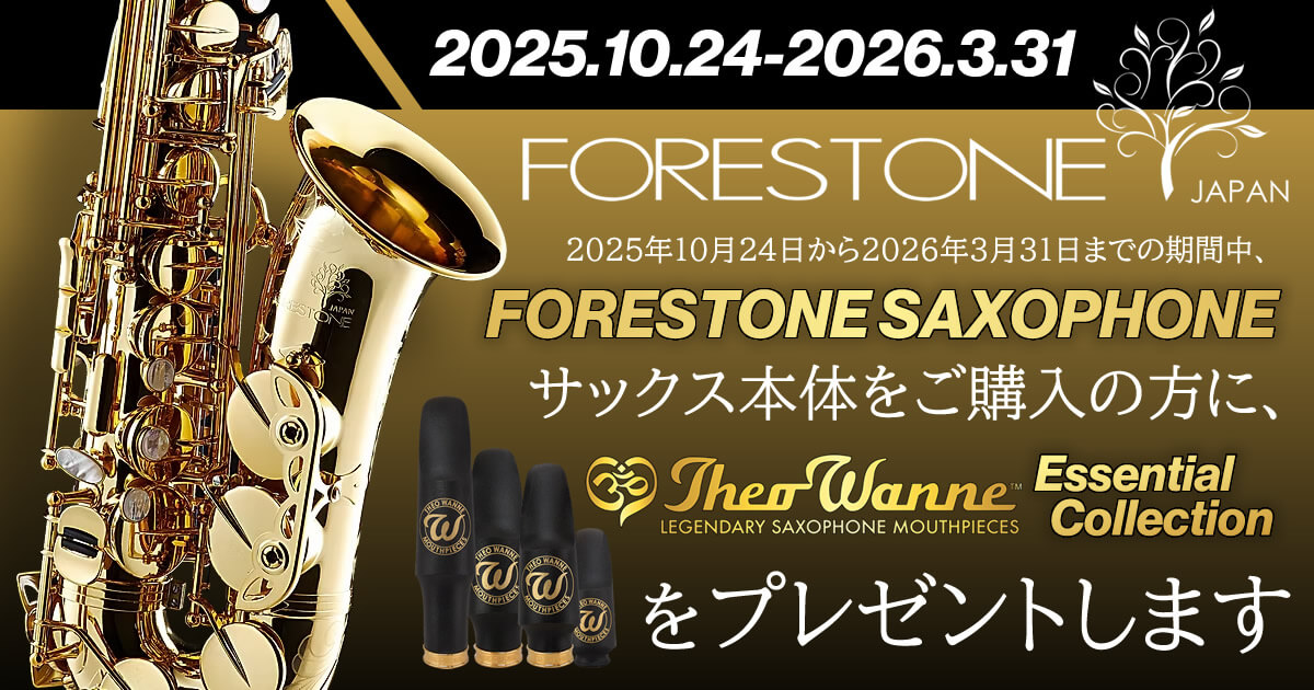 キャンペーン内容 期間内にFORESTONEのサックスをご購入いただいたお客様に、TheoWanneのマウスピースを無料でプレゼントするキャンペーンが 始まっております！！ ご購入後に店頭よりメーカー様へ申請を行った後にお店にマウスピースが届きますので、お渡しは後日となります。 TheoWanneの […]