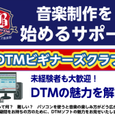 DTMビギナーズクラブ始めます！