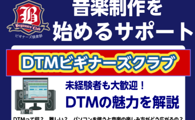 DTMビギナーズクラブ始めます!