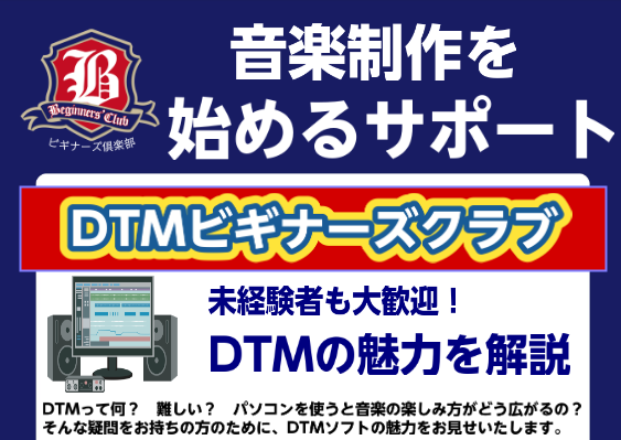 2026年1月より当店でDTM初心者向けにDTMビギナーズクラブを始めます。 CONTENTSどんな内容？開催日/参加費について担当者DTM安心サポートも同時スタートどんな内容？ 内容 初心者の方向けに設定や音の録り方や打ち込み方について簡単にお教えします！どこを押せばどうなるのかなどの、基本的な操 […]