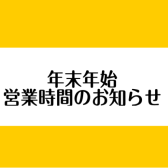 【2025年→2026年】営業時間のお知らせ