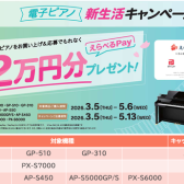 樟葉/枚方/八幡/大阪/京都/奈良      【CASIO電子ピアノ新生活キャンペーン】     最大2万円分の選べるPAYプレゼント！　　　　　　