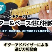 春休みのギター＆ベース選び相談会実施！