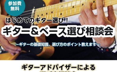 春休みのギター＆ベース選び相談会実施！