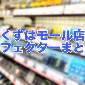 くずはモール店の歪みエフェクターまるわかり！おすすめまとめ！(オーバードライブ/ブースター)