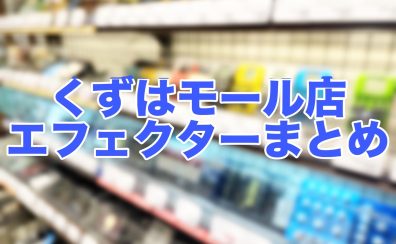 くずはモール店の歪みエフェクターまるわかり！おすすめまとめ！(オーバードライブ/ブースター)