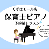 樟葉/枚方市【大人のための予約制ピアノレッスン】保育士ピアノサロンのご案内