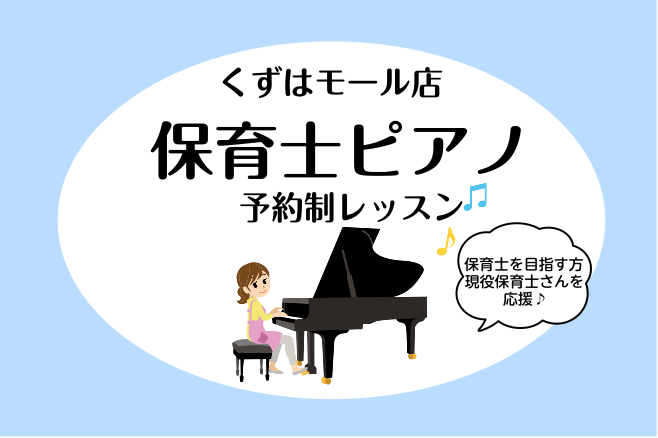 皆さまこんにちは！保育士ピアノサロンインストラクターの田頭です。 くずはモールでは、保育士試験合格を目指す方、保育士を目指す学生さん、現役保育士さんのピアノをサポートする保育士コースを開講中です！ CONTENTS保育士ピアノサロンについてレッスン内容令和8年度保育士試験もサポートいたします！担当イ [&hellip;]