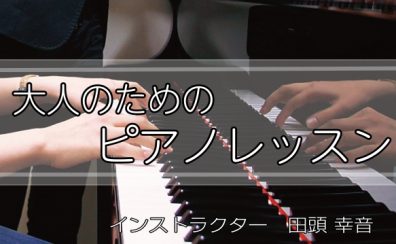 【インストラクターインタビュー】ピアノインストラクター 田頭幸音　