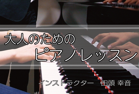 CONTENTSインストラクターへのインタビューアクセス情報・お問い合わせインストラクターへのインタビュー ピアノを始めたきっかけは？ 姉が習っていて、自分もやりたいと思ったのがきっかけでした。 好きな・得意な演奏ジャンルはなんですか？ 得意なジャンルはクラシックですが、J-POPも好きでよく弾いて [&hellip;]