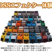 BOSSエフェクター体験会 開催！