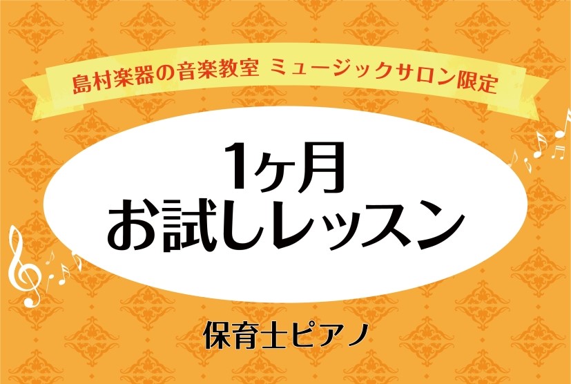CONTENTS試験前の追い込みに！一か月お試しレッスン一か月お試しコース概要レッスン内容お問い合わせ試験前の追い込みに！一か月お試しレッスン いよいよ令和8年度前期保育士試験の実技試験が近づいてきましたね！ 島村楽器くずはモール店では保育士を目指す方、現役の保育士の方にむけた保育士ピアノサロンを開 [&hellip;]