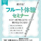 【初心者の方向け】6/14(日)開催　「吹ける！フルート体験セミナー」/ くずはモール店