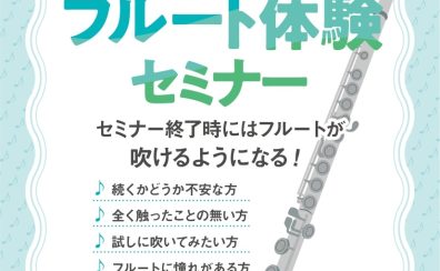 【初心者の方向け】6/14(日)開催 「吹ける!フルート体験セミナー」/ くずはモール店