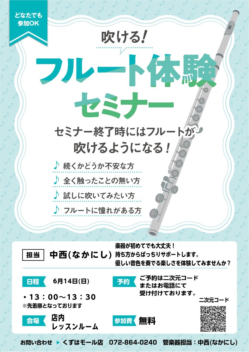 　フルート体験セミナー　　　　　　　　　【開催日程】6/14(日)　13:00～13:30　　　　　　　　　【開催場所】島村楽器くずはモール店　　　　　　　　　レッスンルーム
