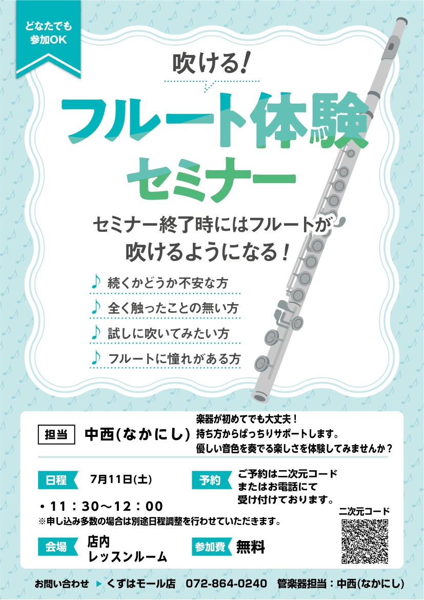 　フルート体験セミナー　　　　　　　　　【開催日程】7/11(土)　11:30～12:00　　　　　　　　　【開催場所】島村楽器くずはモール店　　　　　　　　　レッスンルーム